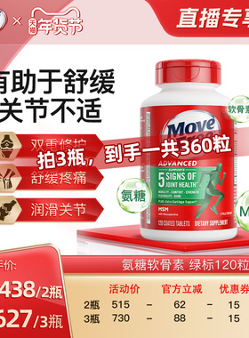 【直播超值年货节！】益节movefree绿瓶氨糖软骨素MSM护关节120粒