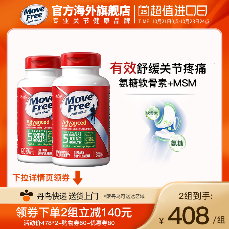 美国进口MoveFree益节氨糖软骨素钙片维骨力氨基葡萄糖绿120粒*2