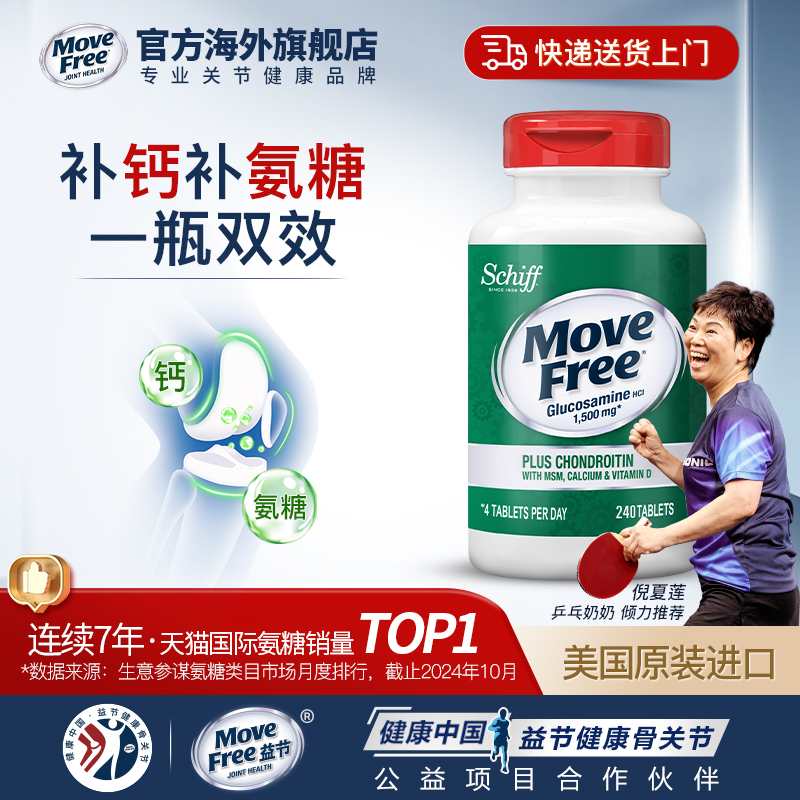 MoveFree五合一氨糖软骨素加钙片中老年养护关节240粒美国进口