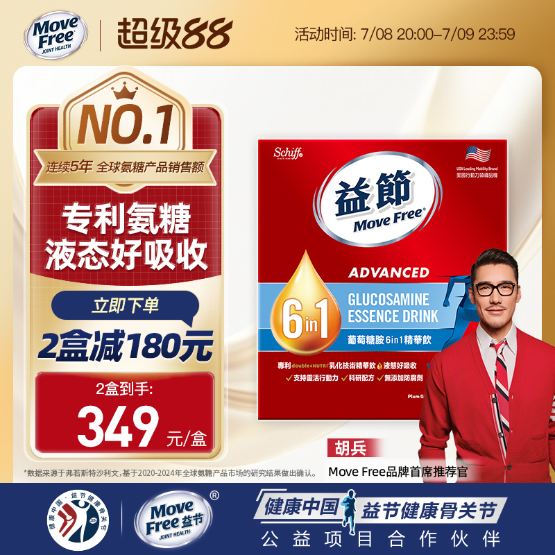 益节MoveFree6in1氨糖精华饮