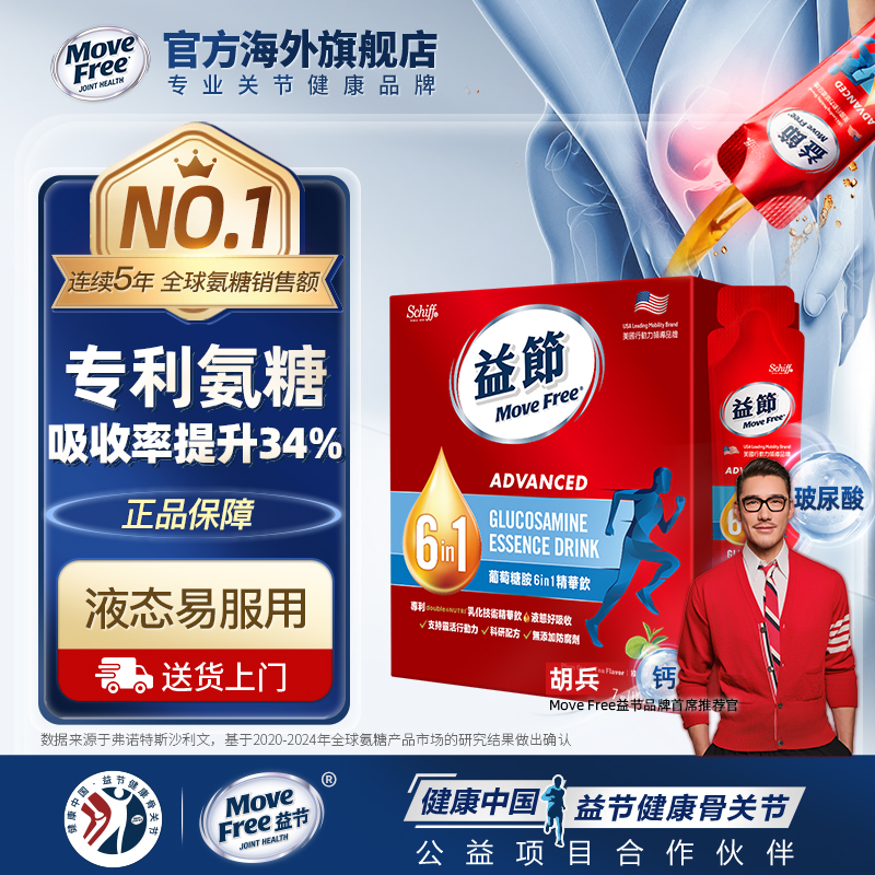 益节MoveFree6in1氨糖精华饮