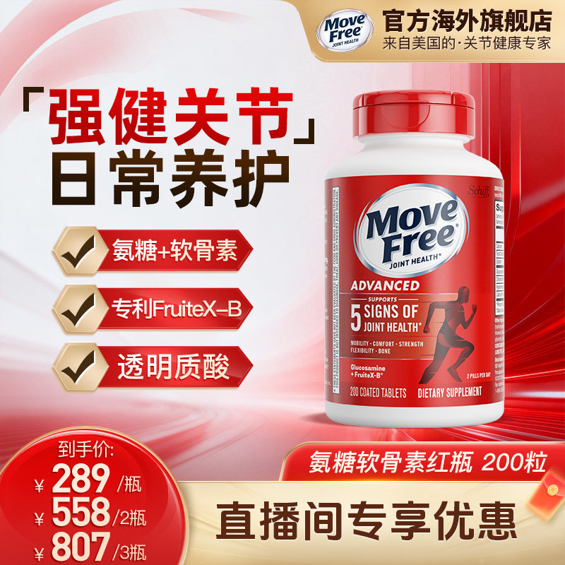 益节MoveFree红瓶氨糖软骨素中老年养护关节200粒美国进口 - 实物图