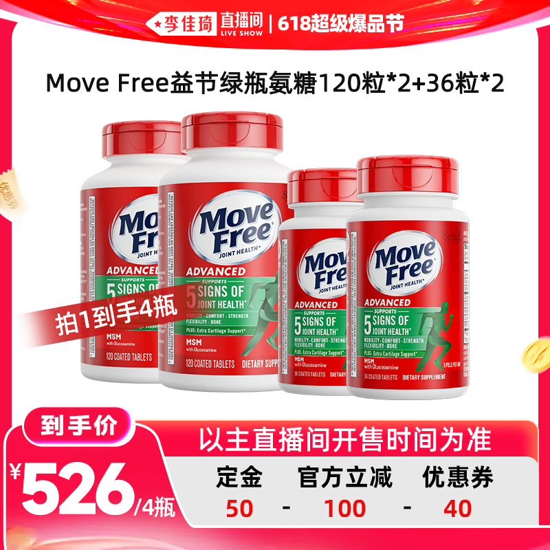 【李佳琦618超级爆品节付定金】益节MoveFree氨糖软骨素