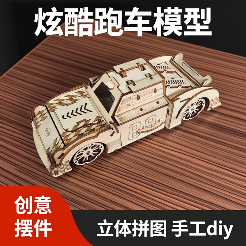 炫酷跑车模型木质3d立体拼图儿童涂鸦玩具车手工diy拼装创意摆件
