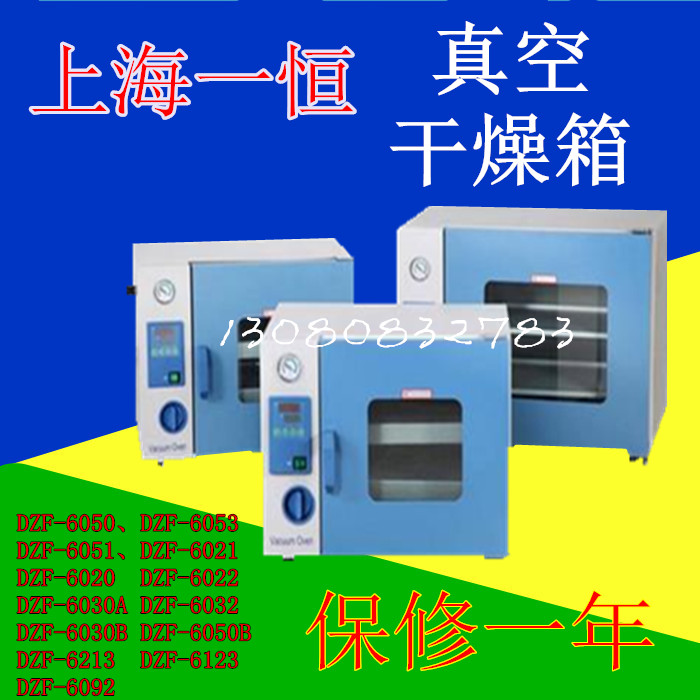 上海上海一恒真空干燥箱