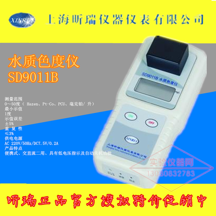 上海昕瑞SD9011B水质色度仪便携式水质色度计水质色度测定仪保真