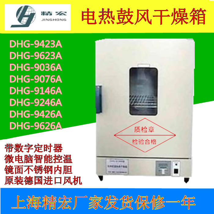 上海上海精宏鼓风干燥箱