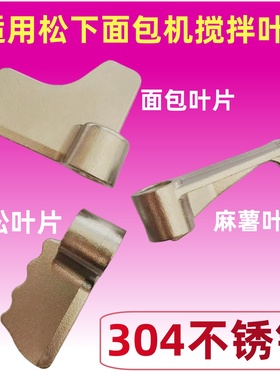 适用松下面包机搅拌叶片和面棒肉松麻薯PM105/pt1001/pd100/pn100