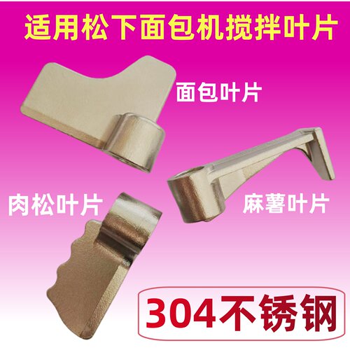 适用松下面包机搅拌叶片肉松麻薯