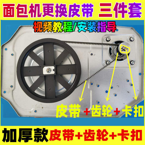 适用于东菱/柏翠/美的面包机皮带