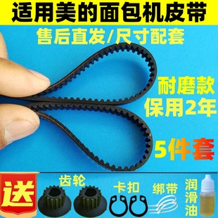 美的面包机配件皮带EHS15AHS20/ESC1510/2000/TSZ2011/2012/2032