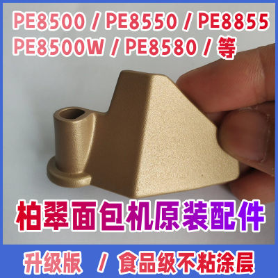 【原装配件】PE8500/8550/8580/8855 柏翠面包机搅拌器刀头叶片桨