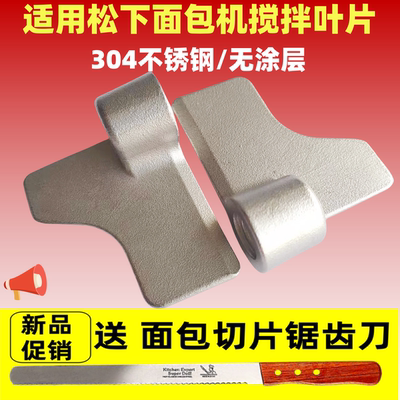 PN100/PD100/PY100/P1000/PM105适用松下面包机搅拌刀搅拌叶片棒