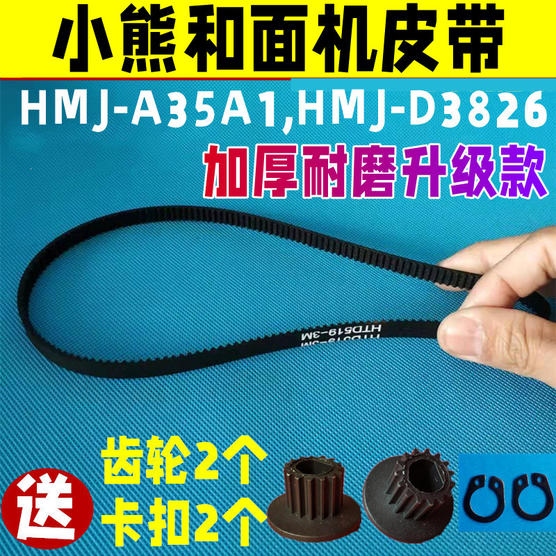 【升级耐磨款】小熊和面机配件皮带同步齿轮HMJ-A35A1/HMJ-D3826 五金/工具 传动带 原图主图