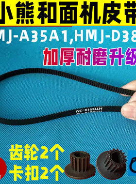 【升级耐磨款】小熊和面机配件皮带同步齿轮HMJ-A35A1/HMJ-D3826