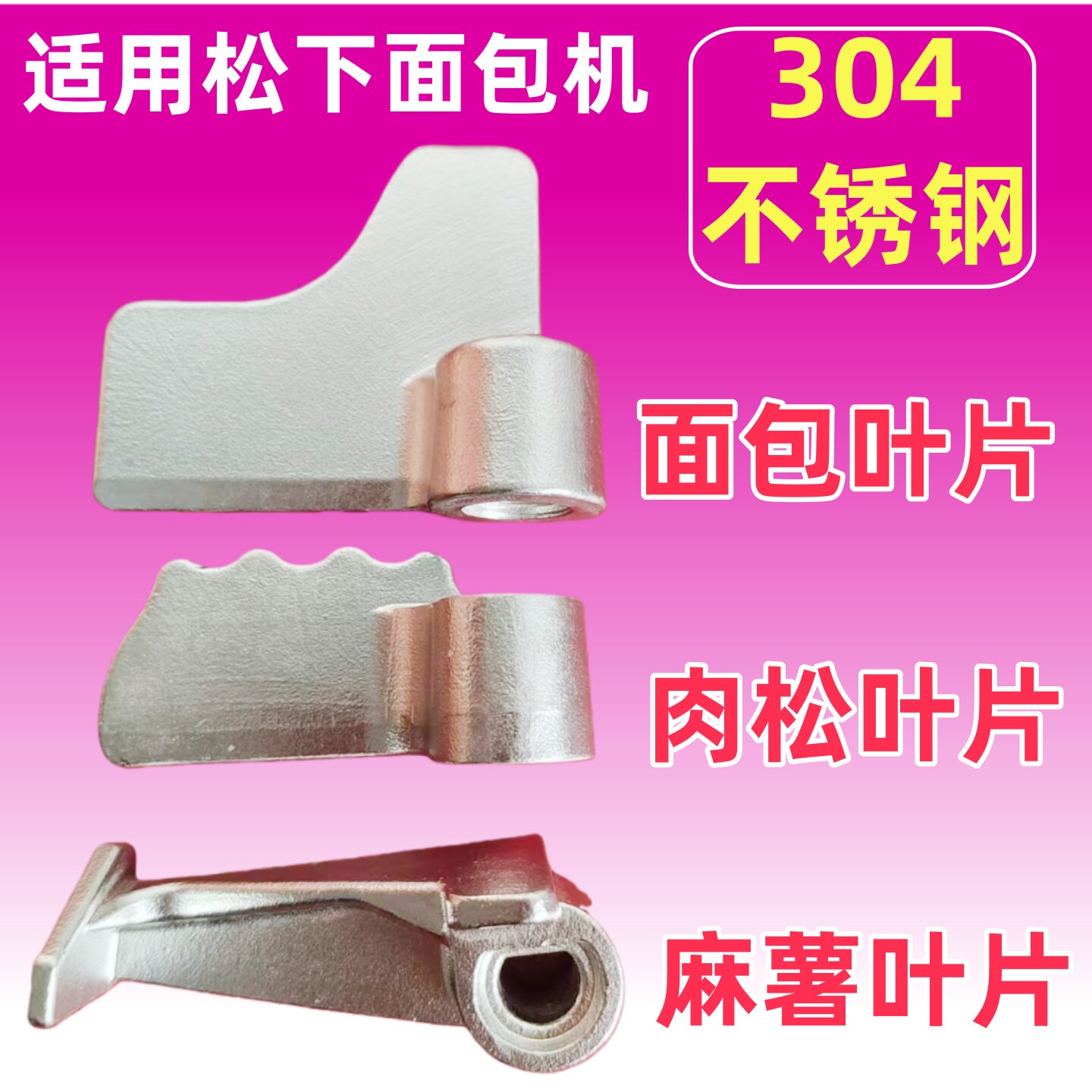 适用松下面包机搅拌叶片和面棒肉松麻薯内胆搅拌刀304不锈钢配件图片