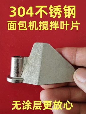 适用小熊面包机配件搅拌叶片搅拌刀头铰刀和面棒搅拌器304不锈钢