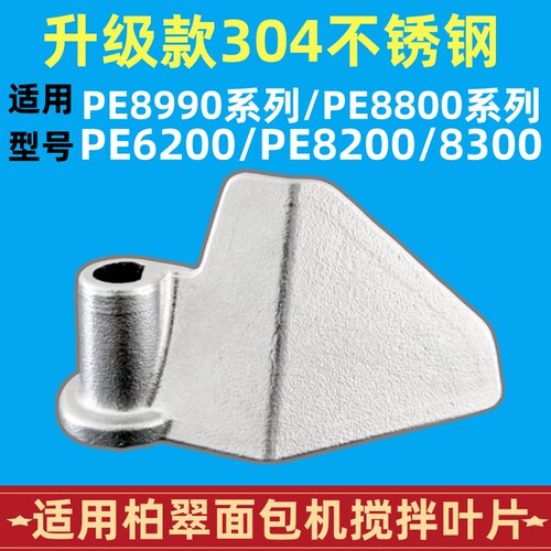 PE8990/8800/8200适用柏翠面包机配件搅拌叶片搅拌刀头304不锈钢