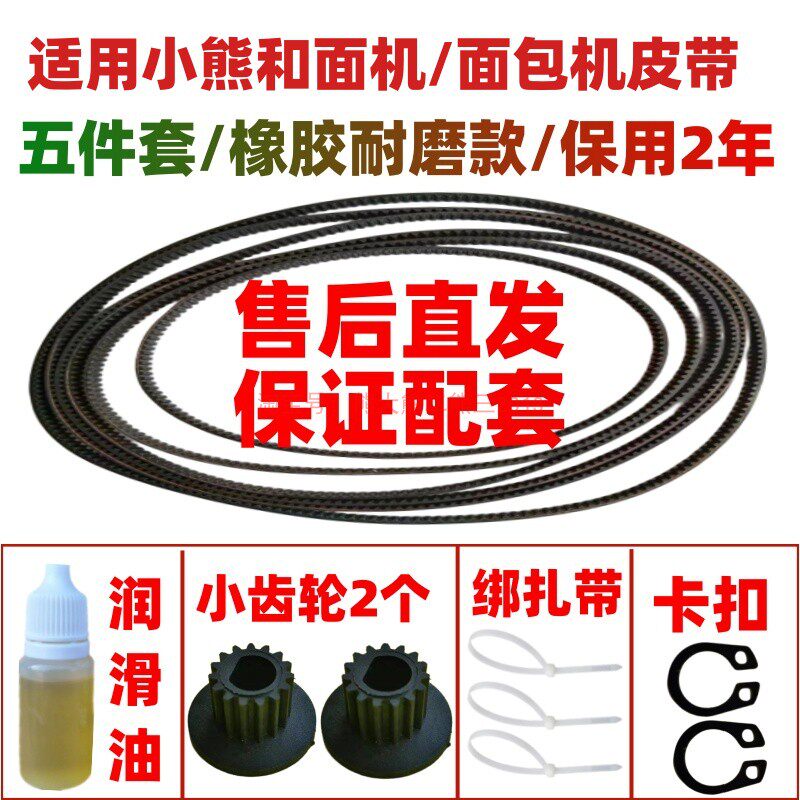 适用小熊面包机和面机皮带配件传动带发面机揉面机3826/35A1/10r2图片