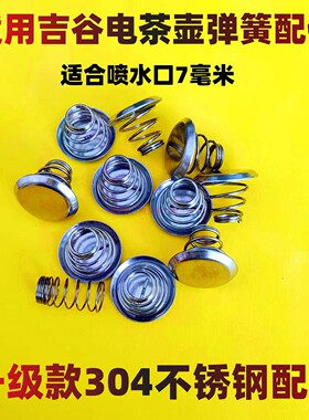 适用吉谷电热水壶配件不锈钢过滤网内胆漏网弹簧帽钢冒喷水盖子片