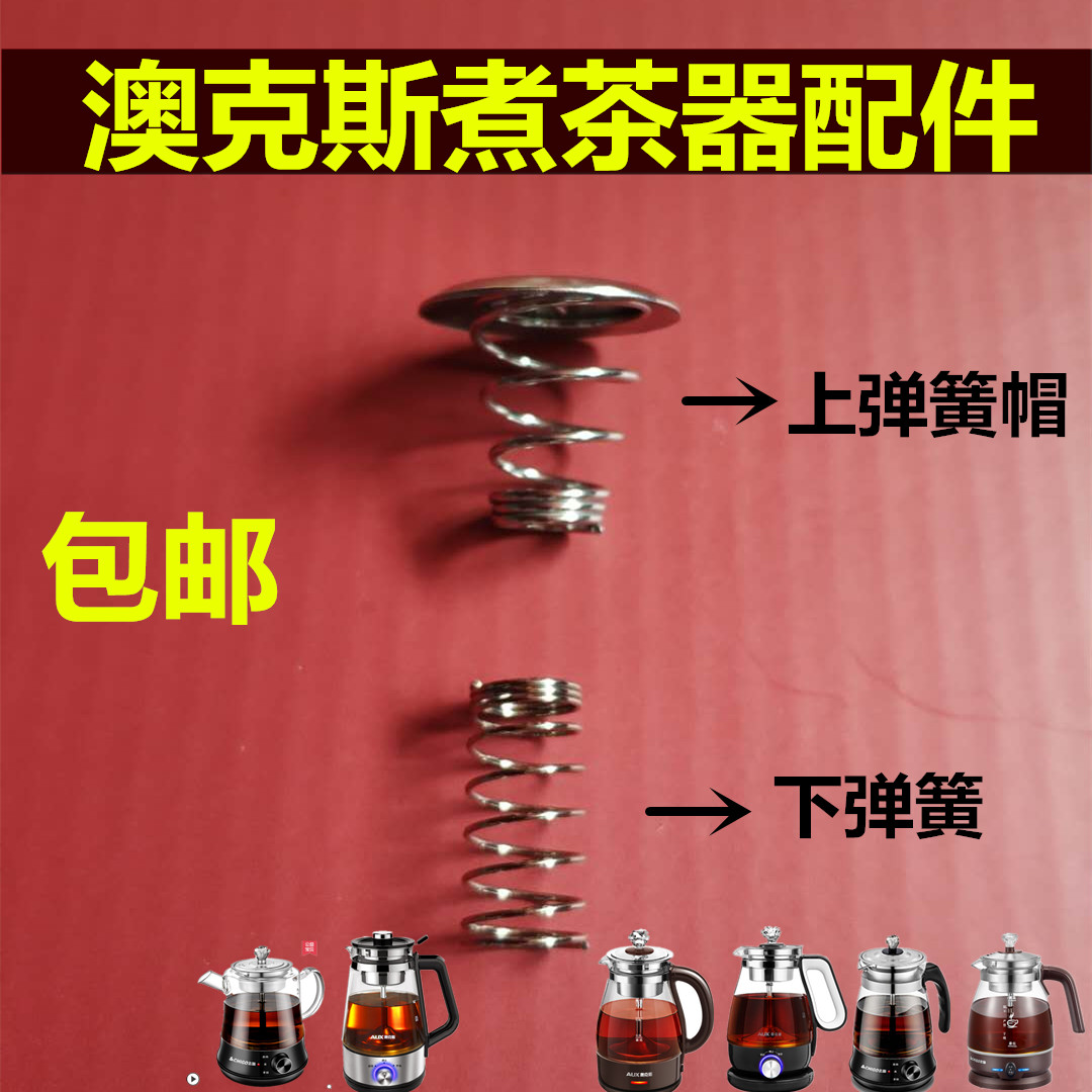 澳克斯煮茶器配件钢滤网茶漏内胆弹簧蒸汽喷头挡水铁片适用于小熊图片