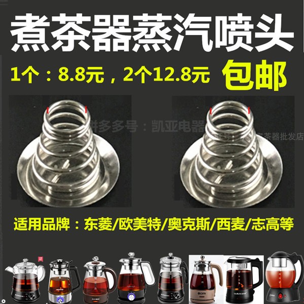 奥克斯金正欧美特西麦煮茶器黑茶壶配件 蒸汽喷头上下弹簧帽滤网图片