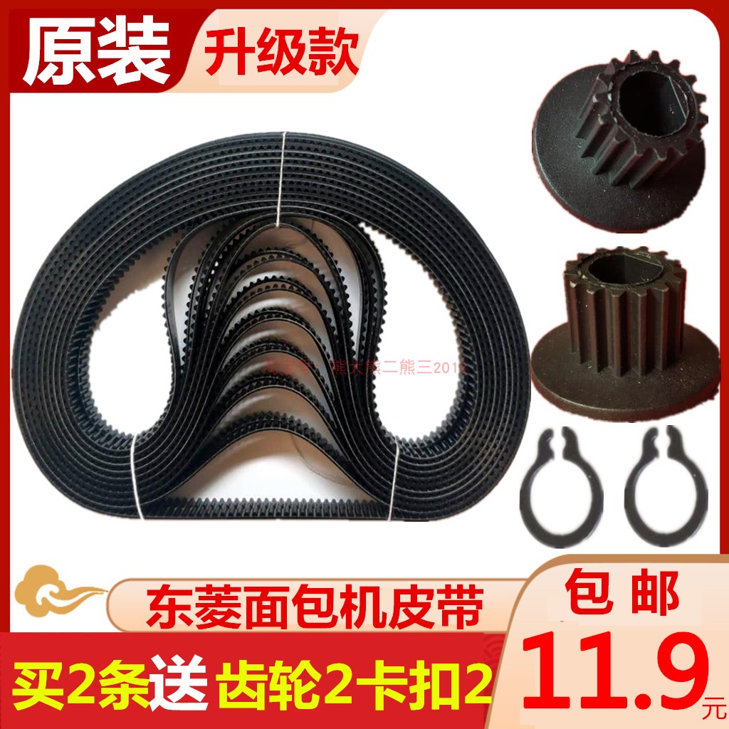 东菱面包机配件皮带同步带齿轮带传动带 原装 XBM1028/1139/T06等