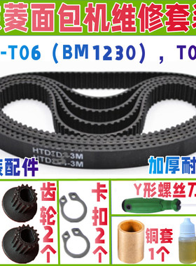 DL-T06(BM1230)/T06S东菱面包机皮带配件原厂老款原配传送齿轮子