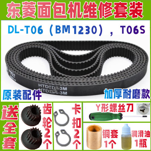 DL-T06(BM1230)/T06S东菱面包机皮带配件原厂老款原配传送齿轮子