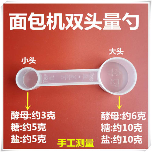 面包机配件量勺量匙糖勺酵母勺