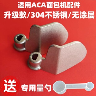 【升级不锈钢】适用ACA面包机搅拌棒搅拌刀叶片配件零件和面旋转