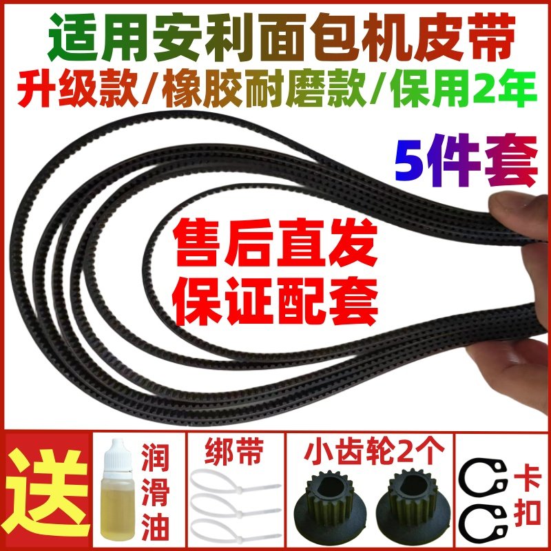 适用安利面包机皮带配件EGBM-010传动皮带伊莱克斯齿轮同步带橡胶图片