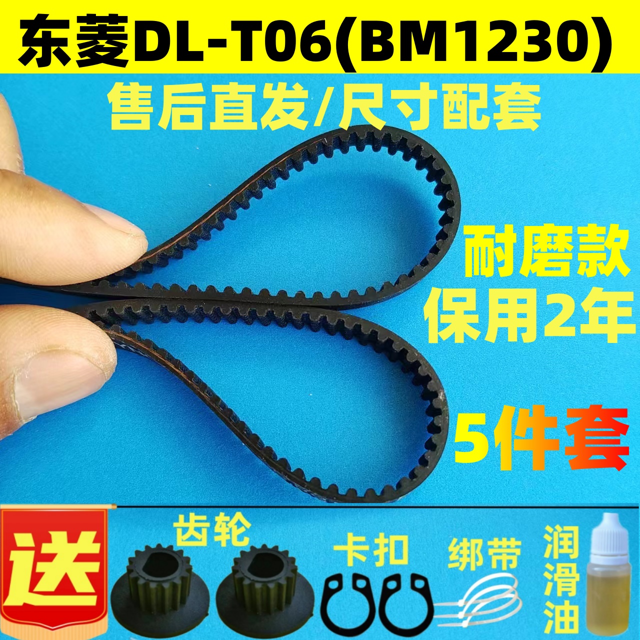 DL-T06(BM1230)/06S【升级耐磨款】东菱面包机配件皮带传动带齿轮