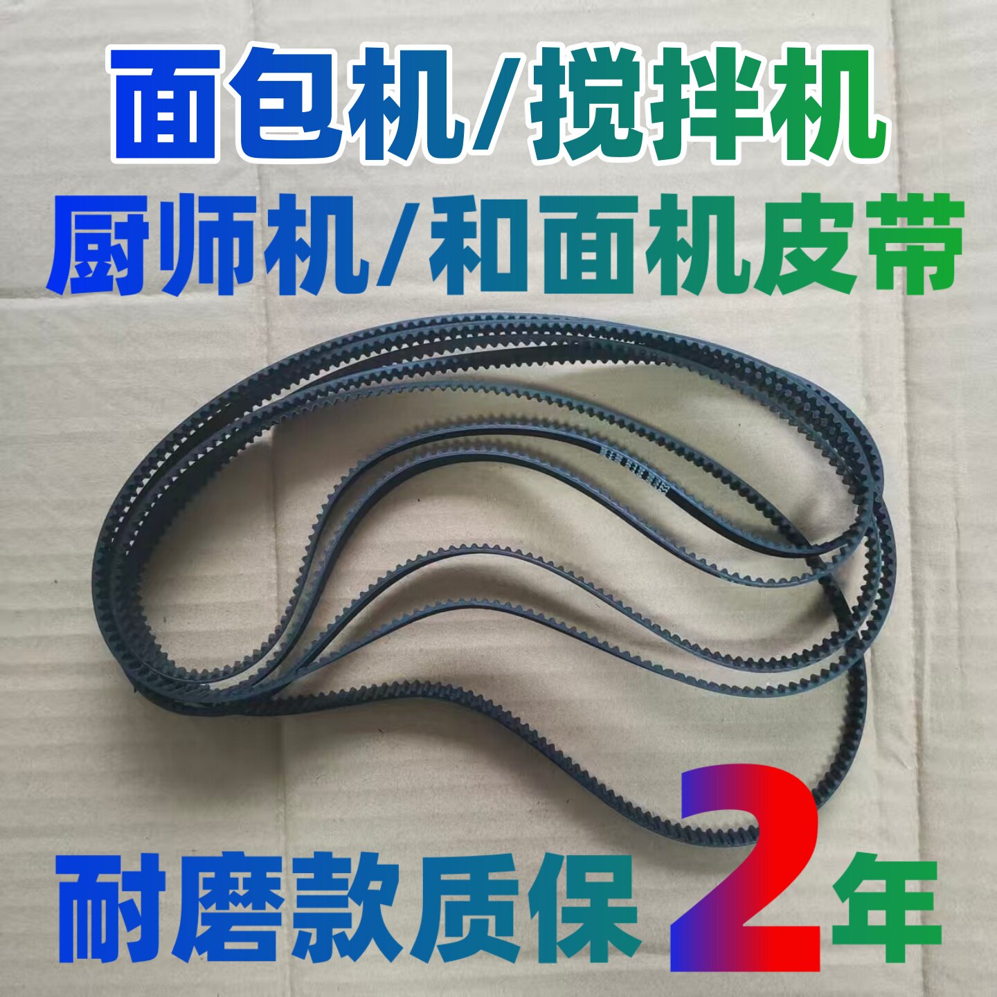 适用小熊和面机/面包机/厨师机/搅拌机/揉面机皮带配件传动带子图片