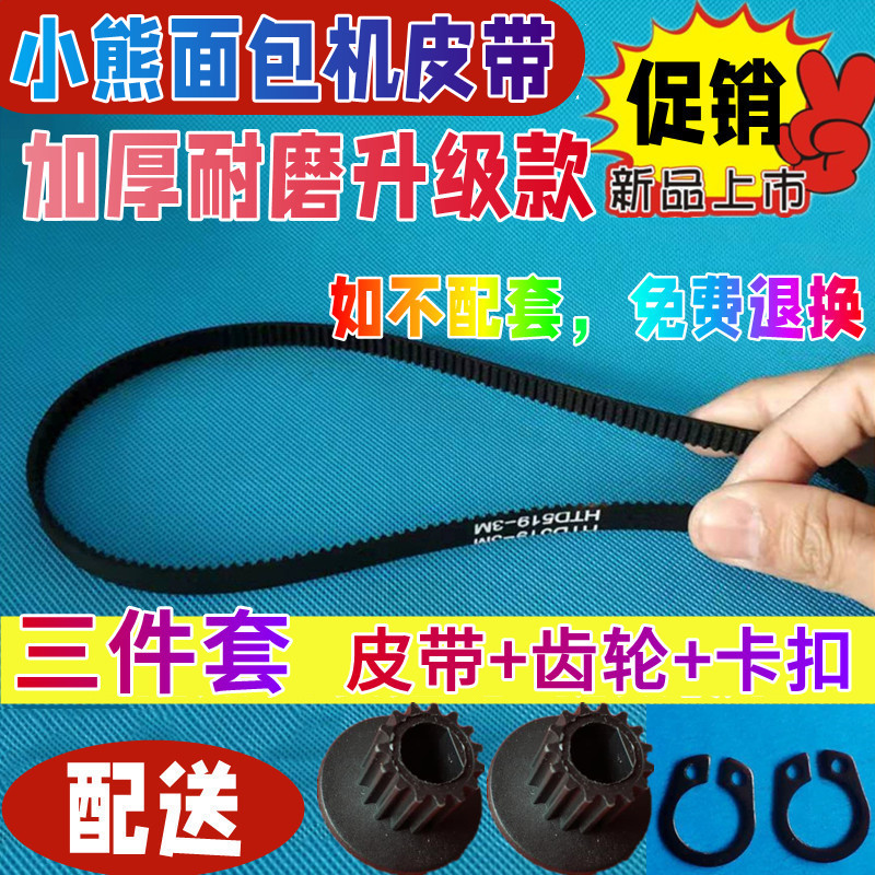【三件套 】小熊面包机皮带和面机传动带10R2/10H1/120AB/C10E1