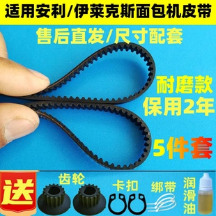 适用安利/伊莱克斯面包机皮带配件EGBM010/1331传动皮带同步带子