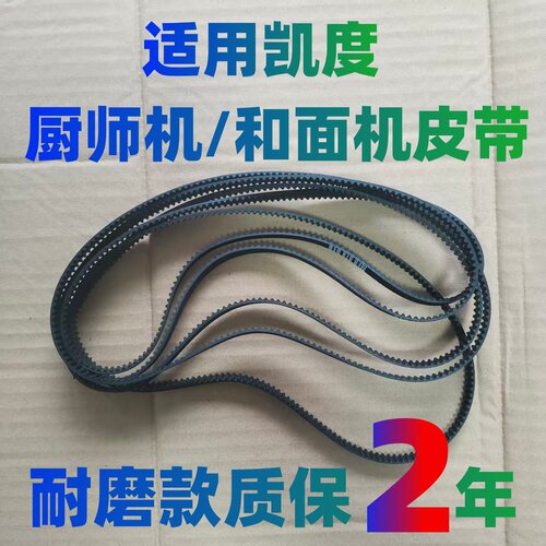 凯度厨师机皮带配件和面机