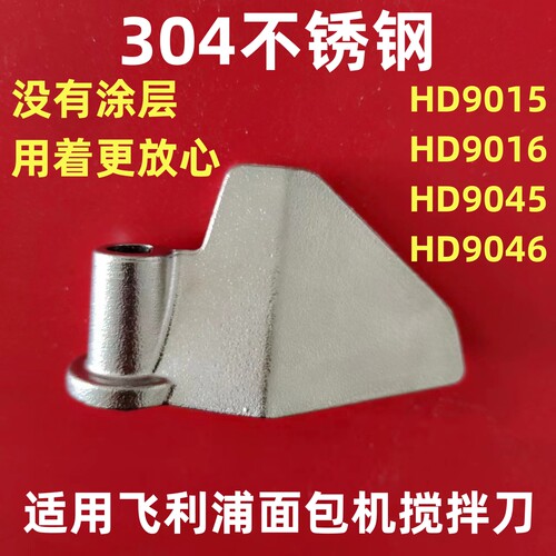 适用飞利浦面包机配件搅拌叶片刀头铰刀棒304不锈钢HD9015/9016