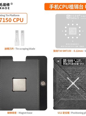 阿毛易修/手机CPU植锡台U12/SM7150CPU/骁龙730/U12定位板/钢网