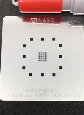 阿毛易修高通PM8916电源 植锡网 耐高温防鼓钢网