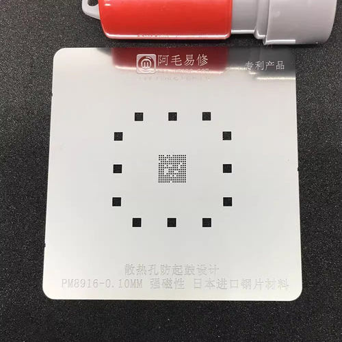 阿毛易修高通PM8916电源 植锡网 耐高温防鼓钢网