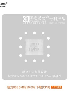 阿毛易修/SM8250/SM8150植锡网/骁龙865/855/CPU/上层/下层/钢网