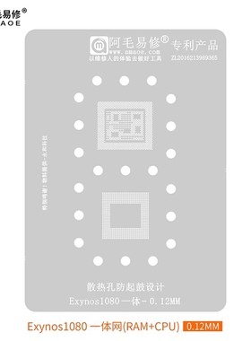 适用于三星Exynos1080/植锡网/CPU/上下层一体/钢网/阿毛易修