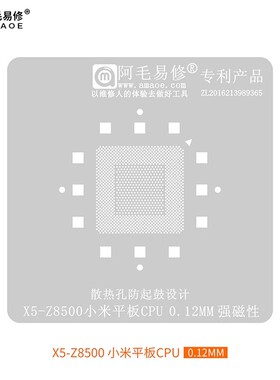 适用于小米平板2/英特尔X5-Z8500/植锡网/平板电脑CPU/阿毛易修