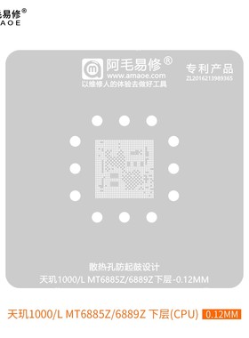 阿毛易修MT6885Z/6889Z植锡网天玑1000L/CPU下层植锡网