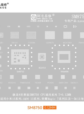 阿毛易修SM8750多用植锡网适用小米15 iQOO13荣耀Magic7一加13