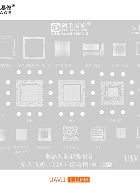 阿毛易修/UAV1/UAV2/植锡网/无人飞机钢网/H3/H6/LC1860C/BGA178