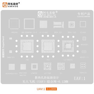 阿毛易修/UAV1/UAV2/植锡网/无人飞机钢网/H3/H6/LC1860C/BGA178
