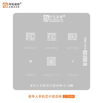 阿毛易修老年人手机芯片植锡网UMS9117/ASR3602/3603C/ASR1803