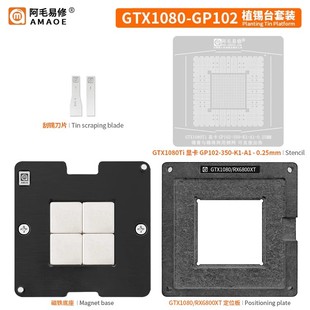 阿毛易修GTX1080Ti-GP102 植锡台 GPU显卡芯片/钢网/植球植珠两用
